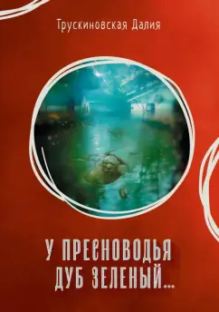 Далия Трускиновская: У Пресноводья дуб зеленый