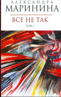Александра Маринина: Все не так:  В 2-х томах. Том 1