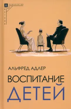 Альфред Адлер: Воспитание детей