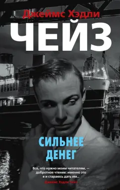 Джеймс Чейз: Сильнее денег