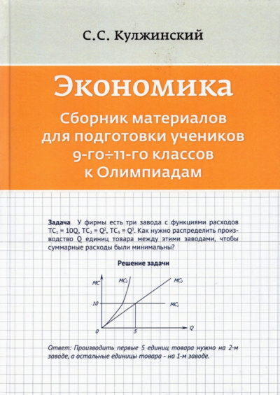 С. Кулжинский: Экономика. Сборник материалов для подготовки учеников 9-11 классов к Олимпиадам