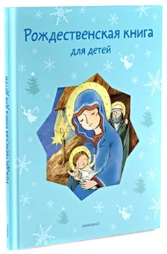 Мень, Черный, Фет: Рождественская книга для детей:  Рассказы и стихи русских писателей и поэтов
