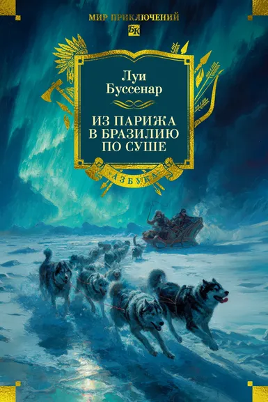 Буссенар Л.А.: Из Парижа в Бразилию по суше