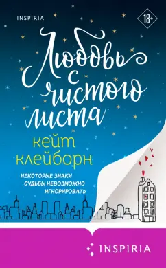 Кейт Клейборн: Любовь с чистого листа