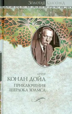 Артур Дойл: Приключения Шерлока Холмса. Собака Баскервилей. Этюд в багровых тонах. Знак четырех. Рассказы