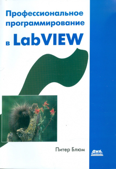 Питер Блюм: Профессиональное программирование в LabVIEW