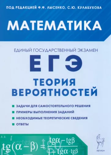 Иванов, Коннова, Ханин: ЕГЭ Математика. Теория вероятностей. Учебно-методическое пособие