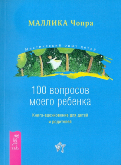 Маллика Чопра: 100 вопросов моего ребенка. Книга-вдохновение для детей и родителей
