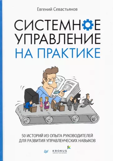 Евгений Севастьянов: Системное управление на практике. 50 историй из опыта руководителей для развития управленческих нав.