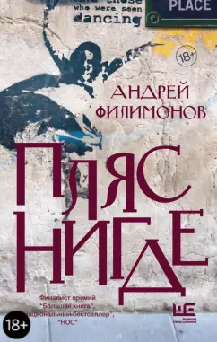 Андрей Филимонов: Пляс Нигде. Головастик и святые