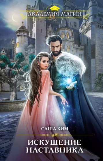 Саша Ким: Искушение наставника