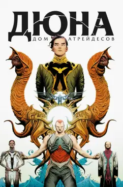 Гилберт, Андерсон: Дюна. Дом Атрейдесов. Том 1