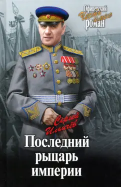 Сергей Ильичев: Последний рыцарь империи