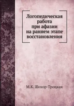 М. Шохор-Троцкая: Логопедическая работа при афазии на раннем этапе восстановления