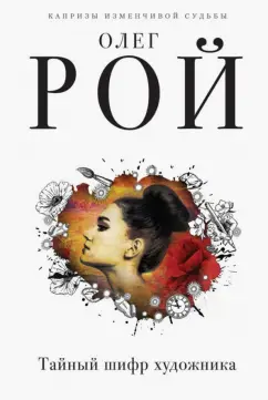 Олег Рой: Тайный шифр художника