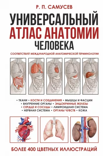 Рудольф Самусев: Универсальный атлас анатомии человека с цветными иллюстрациями. Учебное пособие