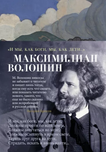 Максимилиан Волошин: "И мы, как боги, мы, как дети..."