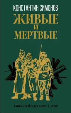 Константин Симонов: Живые и мертвые