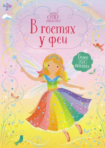 Фиона Уотт: В гостях у феи