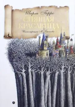 Шарль Перро: Спящая красавица