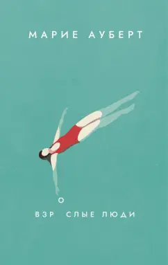 Марие Ауберт: Взрослые люди