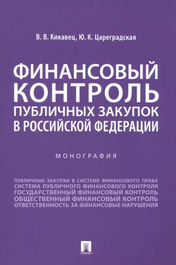 Кикавец, Цареградская: Финансовый контроль публичных закупок в Российской Федерации. Монография