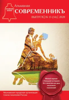 сборник. Выпуск № 15 (14), 2020: СовременникЪ
