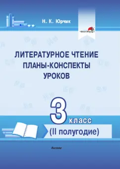 Нина Юрчик: Литературное чтение. 3 класс. Планы-конспекты уроков. II полугодие