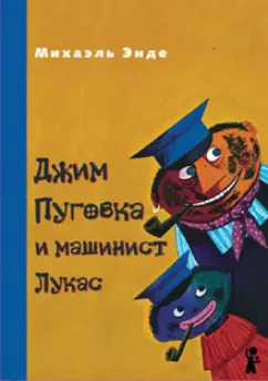 Михаэль Энде: Джим Пуговка и машинист Лукас