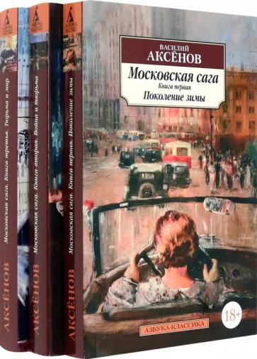 Василий Аксенов: Московская сага. Комплект в 3-х томах