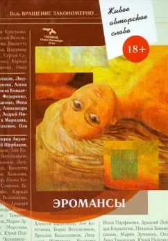 Щербаков, Помысова, Кочеткова: Живое авторское слово. Том 4. Эромансы