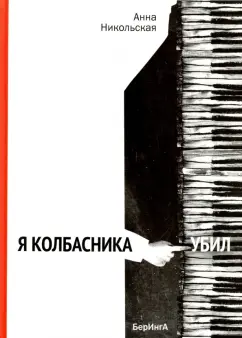 Анна Никольская: Я Колбасника убил (с автографом автора)