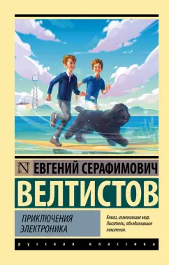 Евгений Велтистов: Приключения Электроника