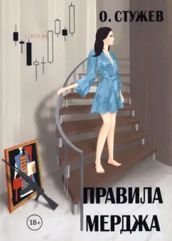 Остап Стужев: Правила Мерджа