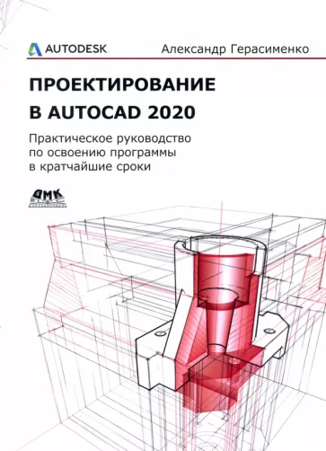 Александр Герасименко: Проектирование в AutoCAD 2020