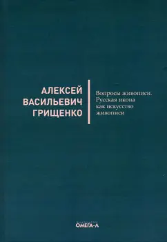 Алексей Грищенко: Вопросы живописи. Русская икона как искус живописи