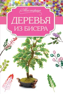 Елена Качалова: Деревья из бисера