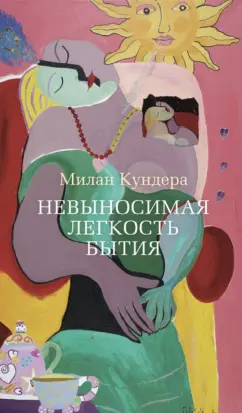 Милан Кундера: Невыносимая легкость бытия