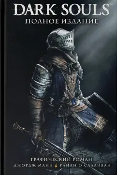 Манн, Куа, О`Салливан: Dark Souls. Полное издание
