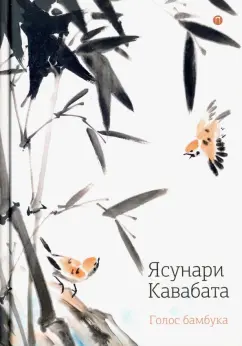 Ясунари Кавабата: Голос бамбука