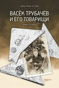 Валентина Осеева: Васёк Трубачёв и его товарищи. Книга первая