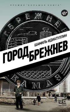 Шамиль Идиатуллин: Город Брежнев