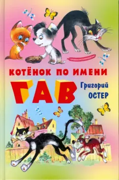 Григорий Остер: Котенок по имени Гав