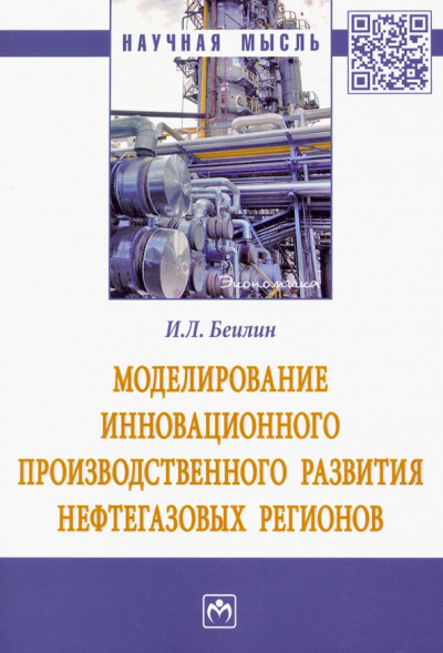 Игорь Беилин: Моделирование инновационного производственного развития нефтегазовых регионов