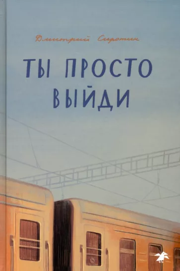 Дмитрий Сиротин: Ты просто выйди
