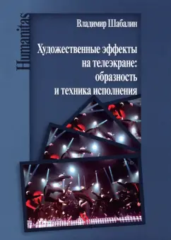 Владимир Шабалин: Художественные эффекты на телеэкране:  образность и техника исполнения