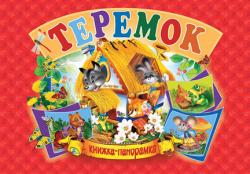 Теремок. Книжка-панорамка