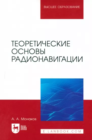 Андрей Монаков: Теоретические основы радионавигации. Учебник для вузов