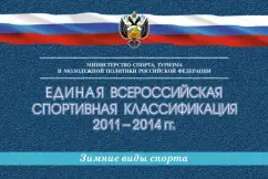 Единая всероссийская спортивная классификация 2011-2014 гг. Зимние виды спорта