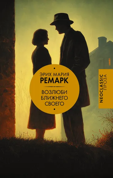 Ремарк Эрих Мария: Возлюби ближнего своего